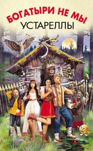 Мы нифига не богатыри