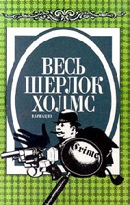 Неизвесная рукопись доктора Уотсона
