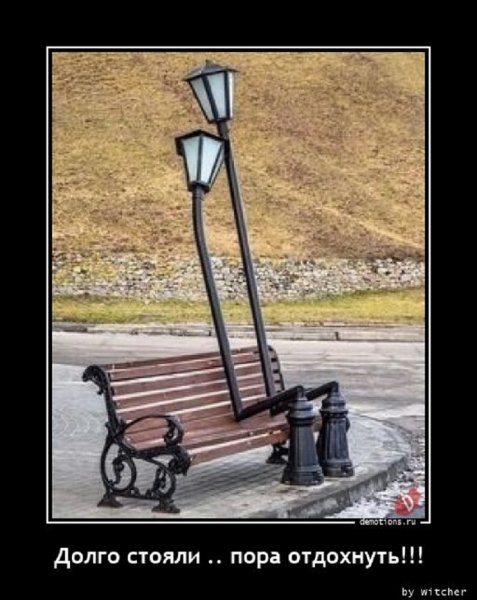 Долго стояли, пора отдохнуть