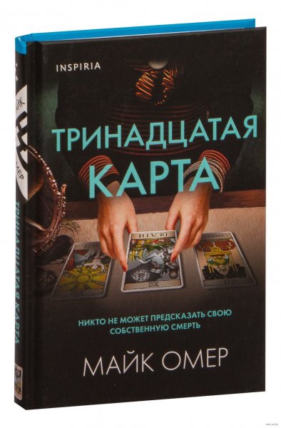 Тринадцатая карта. Майк Омер