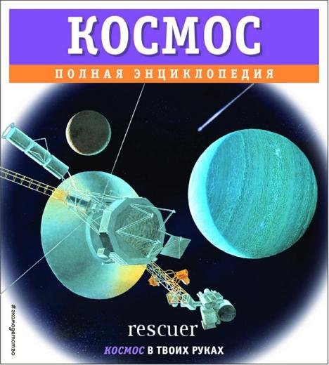 Космос. Полная энциклопедия