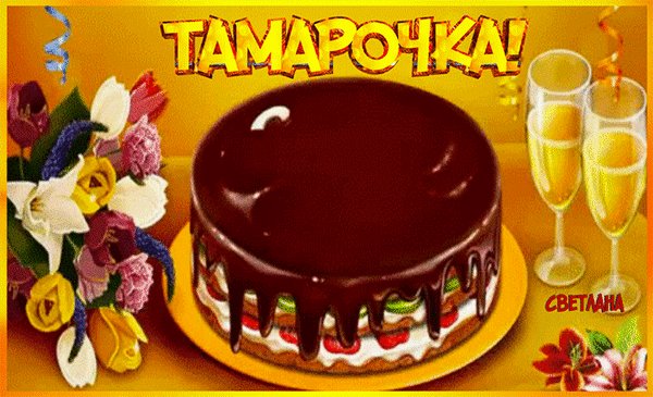 анимированная открытка тамарочка с днём