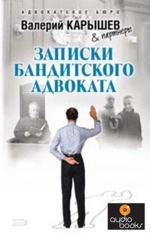 ВАЛЕРИЙ КАРЫШЕВ.ЗАПИСКИ БАНДИТСКОГО АДВО