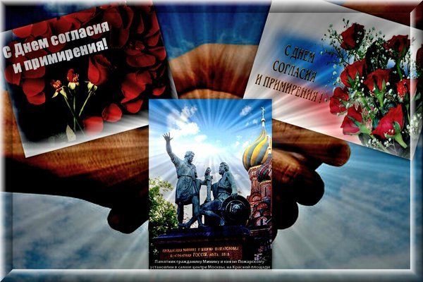 Открытка с днем согласия и примирения (3)