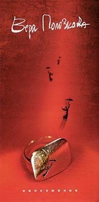 Вера Полозкова - Непоэмания