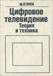 Цифровое телевидение Теория и техника