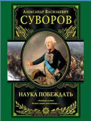 Александр Суворов. Наука побеждать
