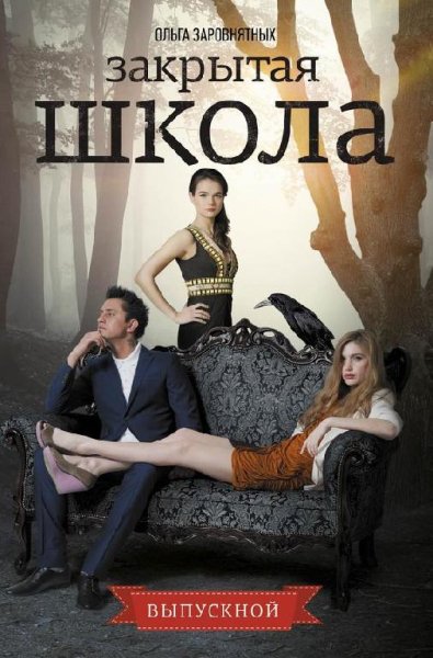 Закрытая школа.Выпускной