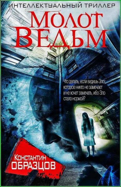 Молот ведьм ч.2