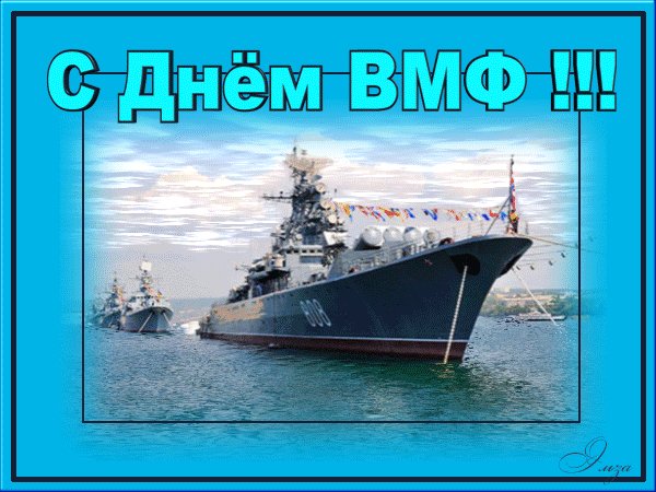 С ДНЕМ ВМФ