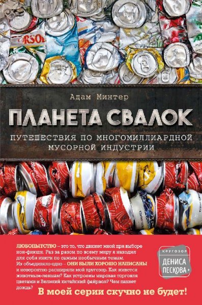 Минтер.планета свалок.путешествие по многомиллиардной мусорн