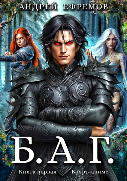 Б.А.Г.