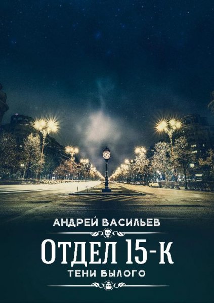 Васильев Андрей Отдел 15-К. Сборка. Трилогия