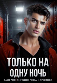 Ангелос Валерия, Каримова Рина Только на одну ночь (2026)