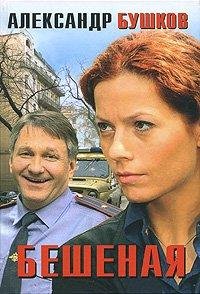 Бушков.весь цикл БЕШЕНАЯ.4КНИГИ