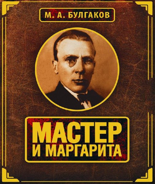 Михаил Булгаков - Мастер и Маргарита