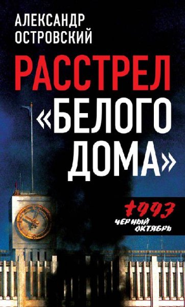 Расстрел Белого дома - А.Островский[.pdf]