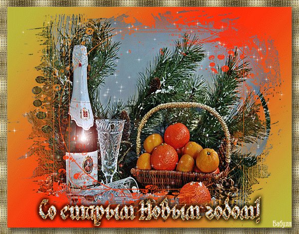 старый Новый год