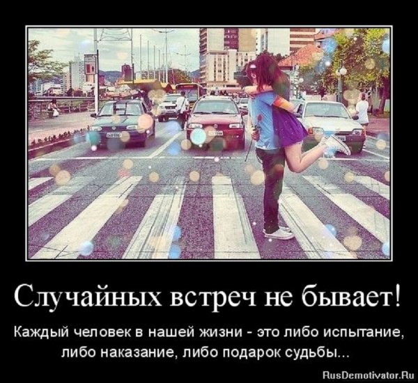 Случайных встреч не бывает...