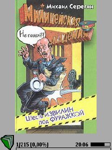 Серегин.6 извилин под фуражкой