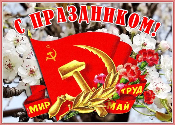 1 мая