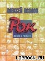 Алексей Козлов - Рок: истоки и развитие