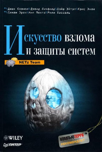 Искусство взлома и защиты систем (2006)