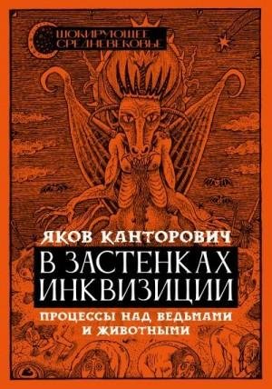 Канторович В застенках инквизиции. Процессы над ведьмами