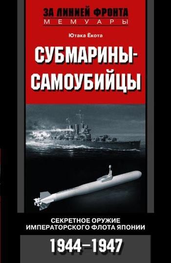 Субмарины самоубийцы