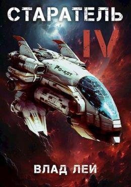 Влад Лей Старатель. Книги 1-4