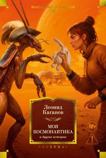 Леонид Каганов Моя космонавтика и другие истории. Сборник