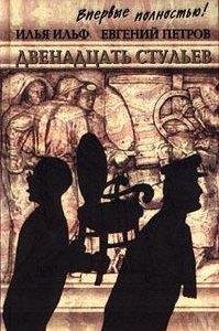 Илья Ильф Евгений Петров - Двенадцать стульев