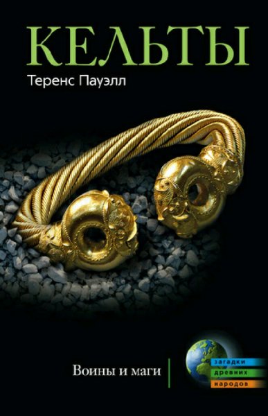 Теренс Пауэлл. Кельты. Воины и маги