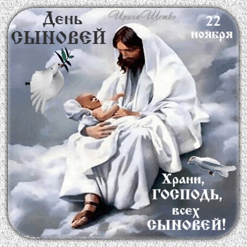 Анимированная открытка день сыновей (1)