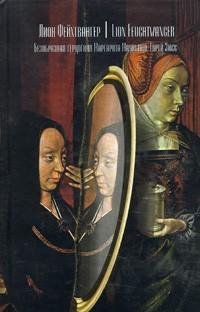 Лион Фейхтвангер.Безобразная герцогиня М