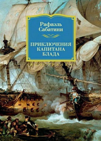 Сабатини Р. ~ Приключения капитана Блада