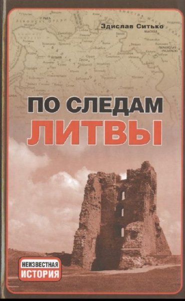 Po sledam Litvue(z-lib.org)