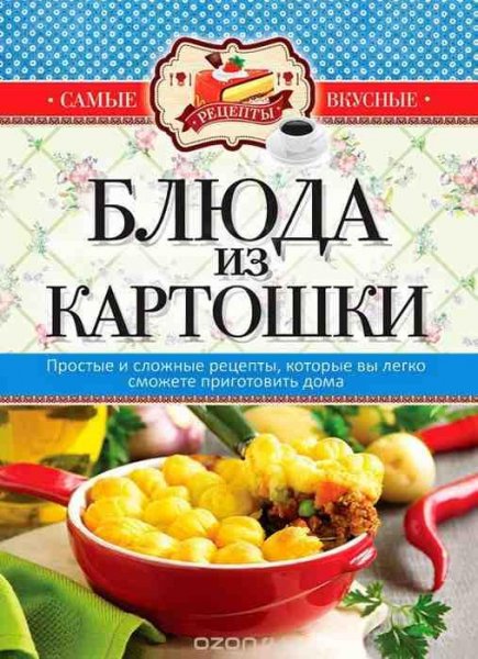 Блюда из картошки