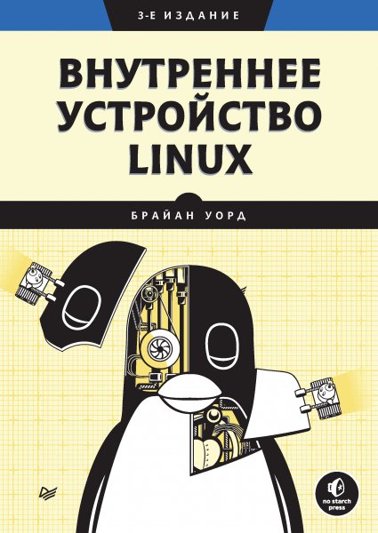 Брайан Уорд - Внутреннее устройство Linux. (2022, Питер)