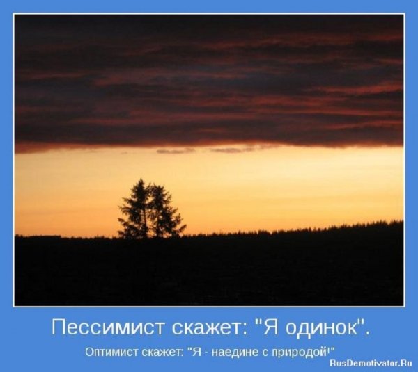 Пессимист скажет...