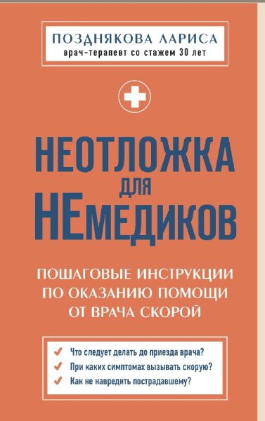 Неотложка для немедиков. Пошаговые инстру
