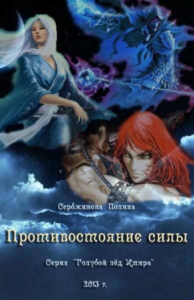 Противостояние силы
