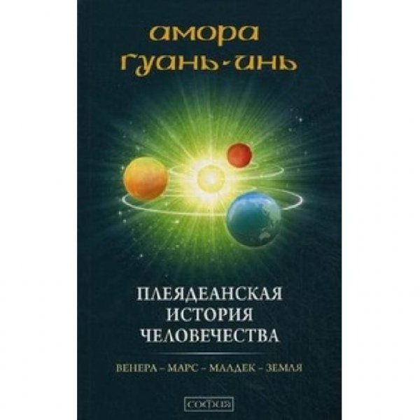 Плеядеанская история человечества