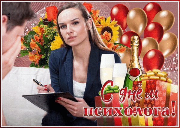 Анимированная открытка день психолога (6)