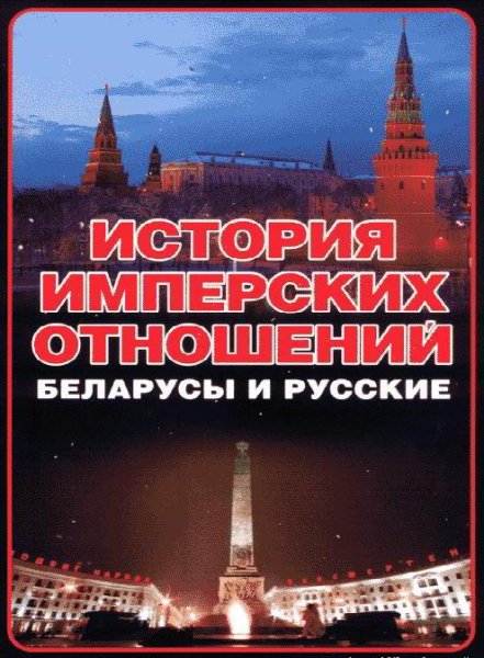 история имперских отношений.беларусы и русские 1772-1991