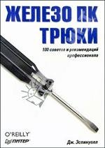 Железо ПК. Трюки