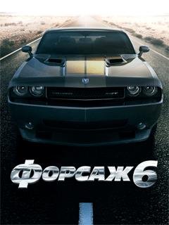 Форсаж 6 RUS Samsung 240x320 Сенсор