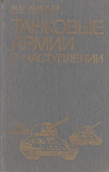 Танковые армии в наступлении. Ананьев И.М.