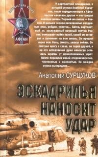 Анатолий Сурцуков - Эскадрилья наносит у