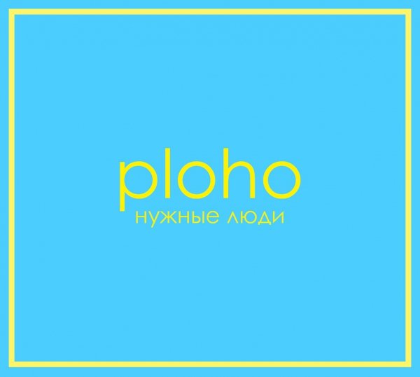 Ploho - Нужные люди